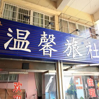 烟台温馨旅社酒店提供图片