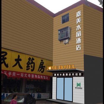 济南嘉美水晶酒店