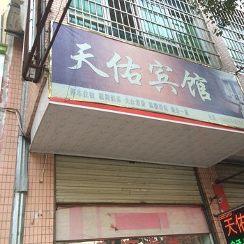 抚州天佑宾馆酒店提供图片