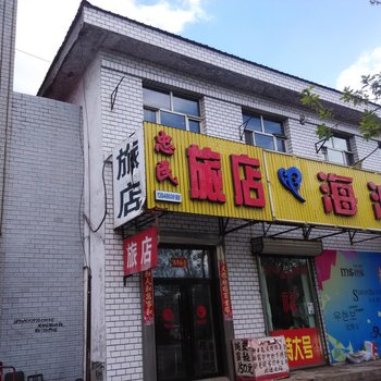 伊春忠民旅店