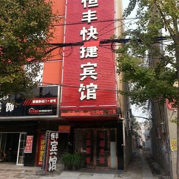 夏邑恒丰快捷宾馆酒店提供图片