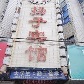 南通扬子宾馆酒店提供图片