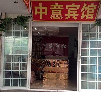 中意宾馆酒店提供图片