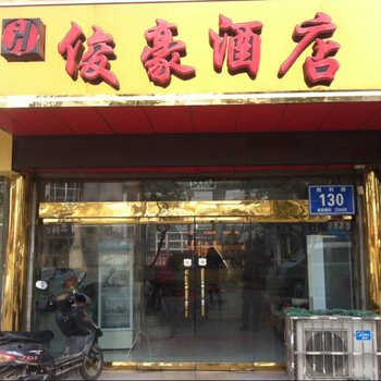 阜宁俊豪酒店酒店提供图片