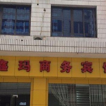 垫江鑫玛商务宾馆酒店提供图片