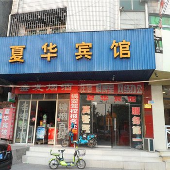 禹州夏华宾馆酒店提供图片