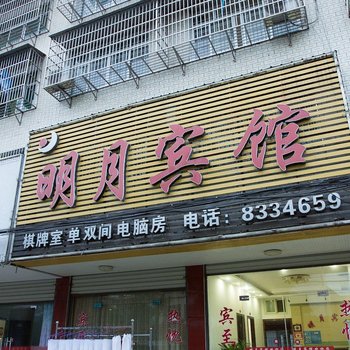 荆州明月宾馆