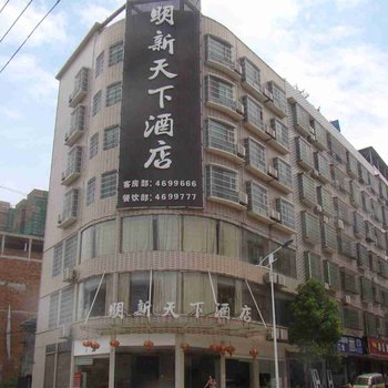 东安明新天下酒店酒店提供图片