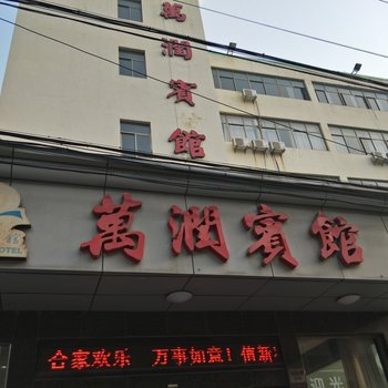 慈溪新浦万润宾馆酒店提供图片