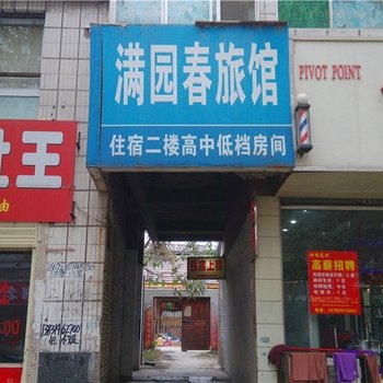 辉县满园春旅馆酒店提供图片