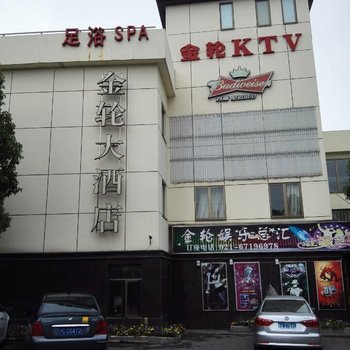 上海金轮大酒店