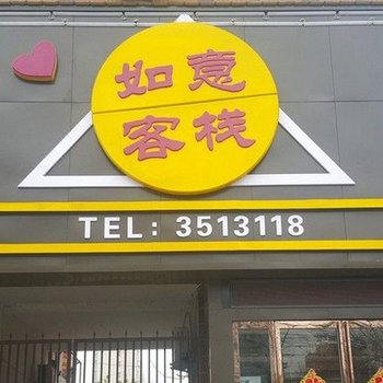 漯河如意客栈