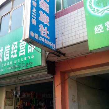 徽县飞燕旅社