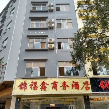 丘北锦福鑫酒店酒店提供图片