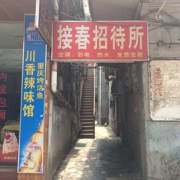 南昌接春招待所