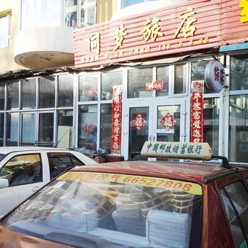 吉林同梦旅店酒店提供图片