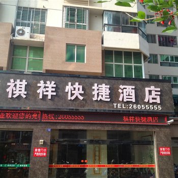 安溪祺祥快捷酒店酒店提供图片