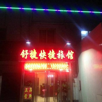 保定舒捷快捷旅馆酒店提供图片