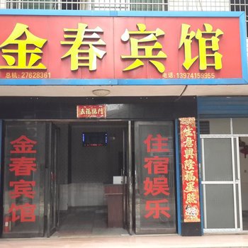 株洲县金春宾馆酒店提供图片