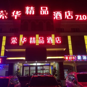 若羌荣华精品酒店酒店提供图片