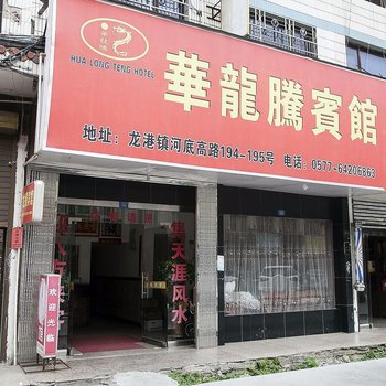 苍南华龙腾旅馆酒店提供图片