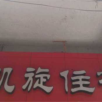 建始凯旋宾馆