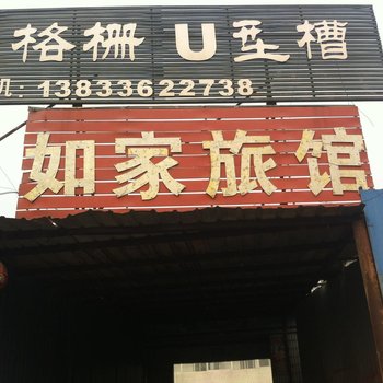 文安如家旅馆