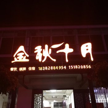 南江金秋十月住宿酒店提供图片