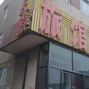 锦州沟帮子天缘旅馆酒店提供图片