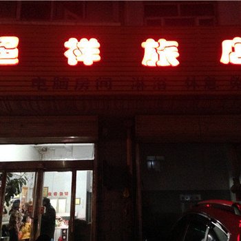 怀仁超祥旅店酒店提供图片