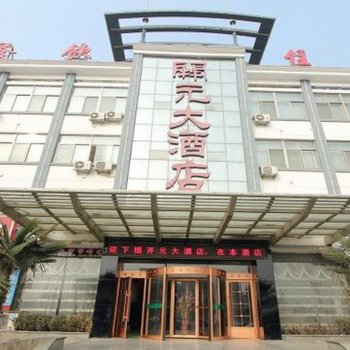 梁山开元大酒店