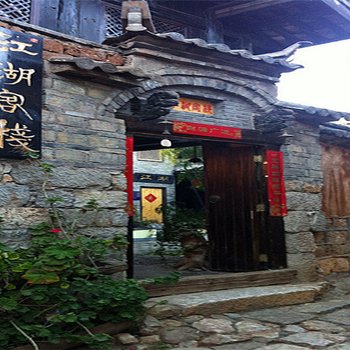 丽江束河江湖客栈