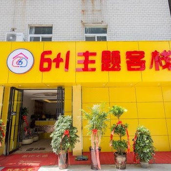 南阳6+1主题客栈酒店提供图片