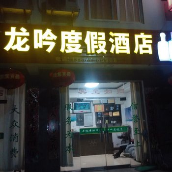 石台牯牛降龙吟度假酒店酒店提供图片