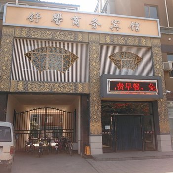 土默特右旗舒馨商务宾馆酒店提供图片