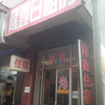 太原隆鑫日租住宿