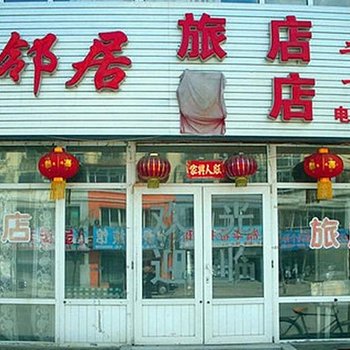 抚顺新邻居旅店