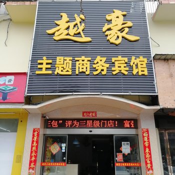 越豪主题商务宾馆(武汉友谊大道店)(原雅士达商务宾馆)