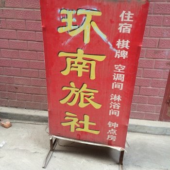 西安环南旅社