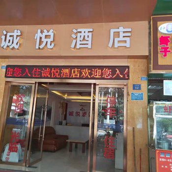 遵义诚悦酒店酒店提供图片