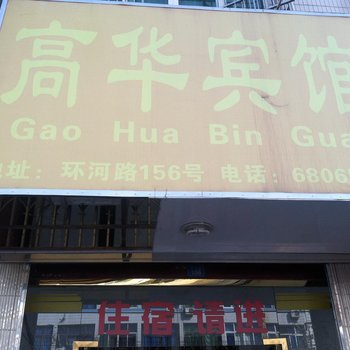 龙港高华宾馆
