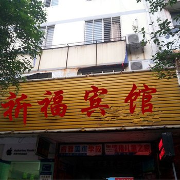 荆门祈福宾馆酒店提供图片