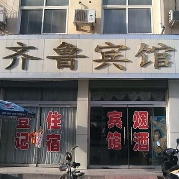 禹城齐鲁宾馆酒店提供图片