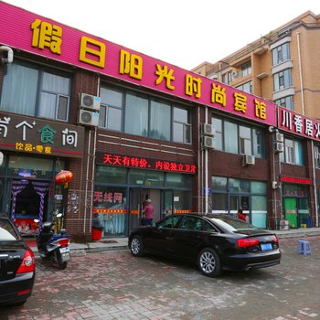 长春假期阳光时尚宾馆酒店提供图片