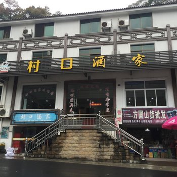 安吉村口酒家酒店提供图片