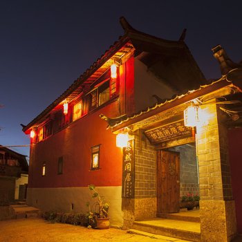 丽江伊轩客栈(原悠然闲居客栈)