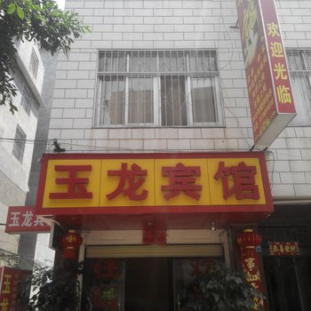 玉溪玉龙宾馆