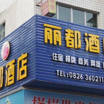 邻水丽都酒店酒店提供图片