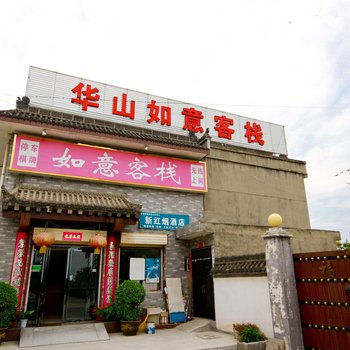 华山如意客栈(华阴)酒店提供图片