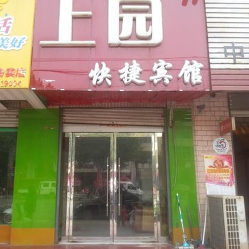 南和上园快捷酒店酒店提供图片